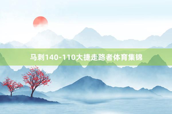 马刺140-110大捷走路者体育集锦