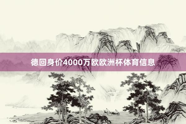 德回身价4000万欧欧洲杯体育信息