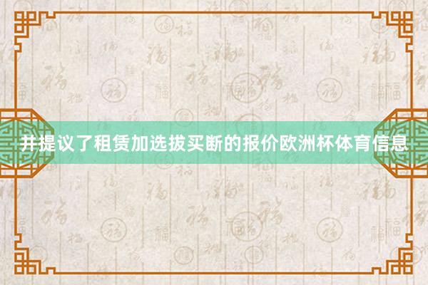 并提议了租赁加选拔买断的报价欧洲杯体育信息