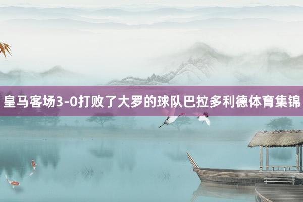 皇马客场3-0打败了大罗的球队巴拉多利德体育集锦